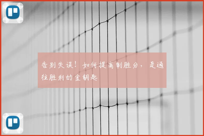 告别失误！如何提高制胜分，是通往胜利的金钥匙