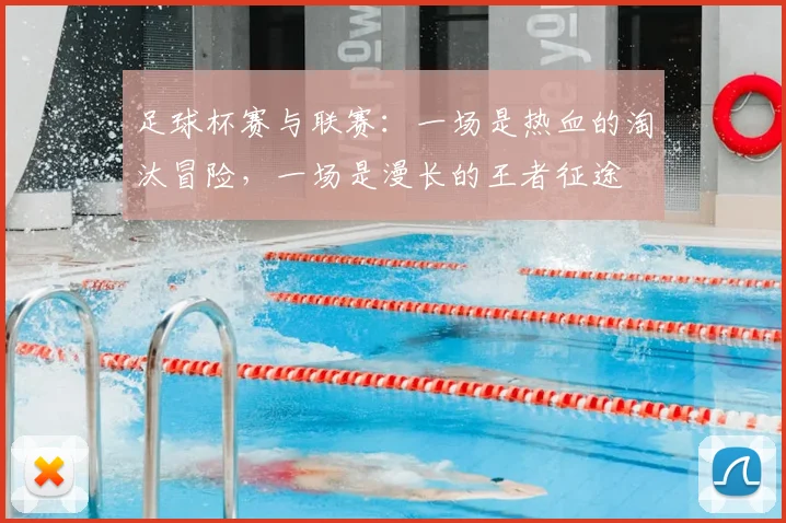 足球杯赛与联赛：一场是热血的淘汰冒险，一场是漫长的王者征途
