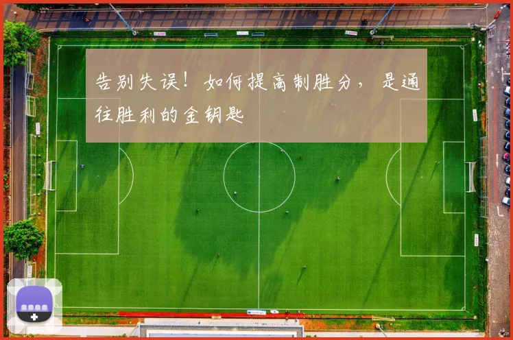 告别失误！如何提高制胜分，是通往胜利的金钥匙