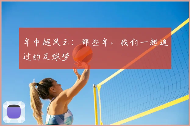 年中超风云：那些年，我们一起追过的足球梦