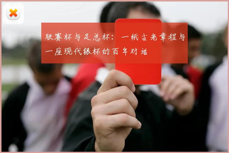 联赛杯与足总杯：一纸古老章程与一座现代银杯的百年对话