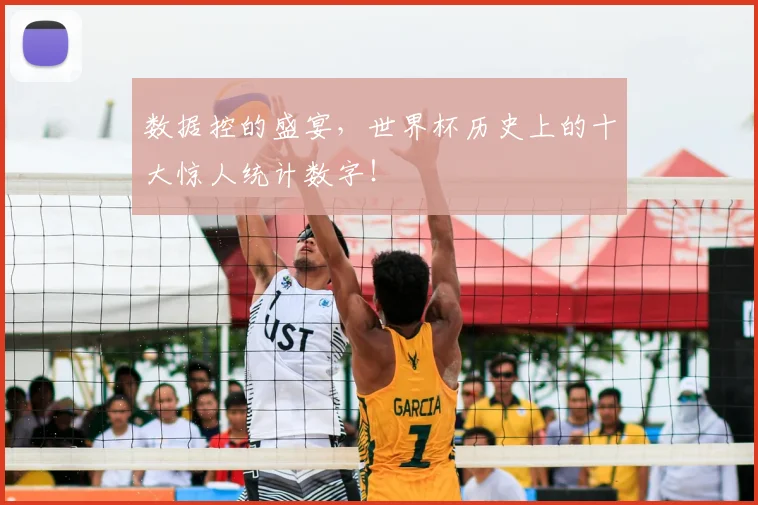 数据控的盛宴，世界杯历史上的十大惊人统计数字！