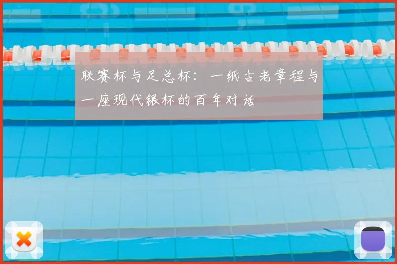 联赛杯与足总杯：一纸古老章程与一座现代银杯的百年对话
