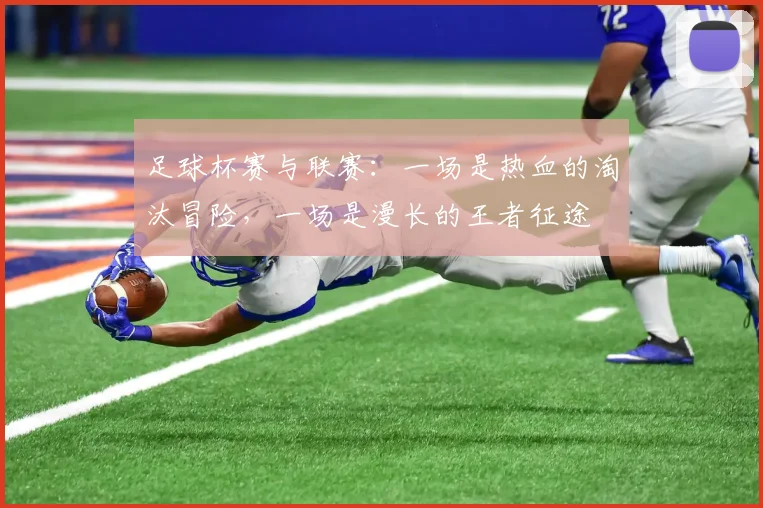 足球杯赛与联赛：一场是热血的淘汰冒险，一场是漫长的王者征途