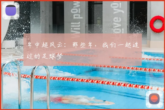 年中超风云：那些年，我们一起追过的足球梦